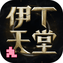 伊丁天堂内购修改版 Logo