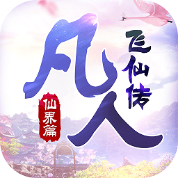凡人飞仙传h5无限元宝版 Logo