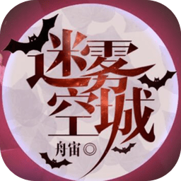 橙光迷雾空城完整最新版 Logo
