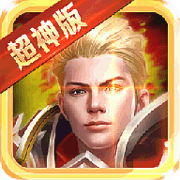 永恒超神版修改手游 Logo