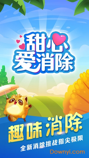 甜心爱消除无限金币版 游戏截图