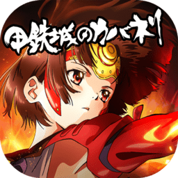 甲铁城的卡巴内瑞内购最新版 Logo