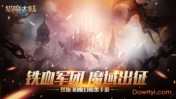 猎魔大陆无限钻石版 游戏截图