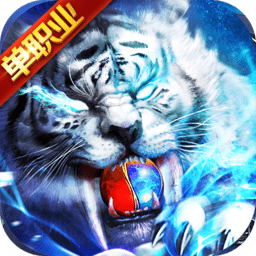 白虎单职业内购最新版 Logo
