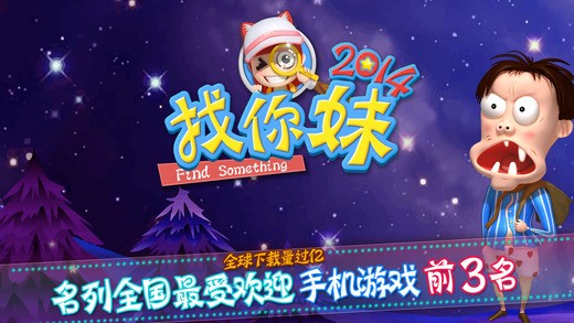 找你妹2014最新版 游戏截图