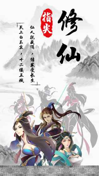 指尖修仙无限仙玉修改版 游戏截图