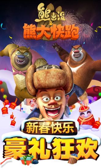 熊出没之熊大快跑2022最新修改版 游戏截图
