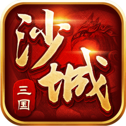 沙城三国无限元宝版 Logo